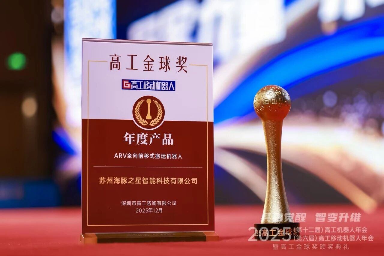 喜报丨jinnianhui.com “ARV全向前移式搬运机器人” 荣获年度产品奖
